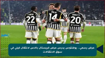 عرض رسمي.. يوفنتوس يدرس عرض كريستال بالاس لانتقال كيلي في سوق الانتقالات